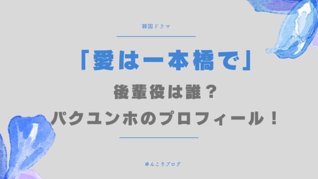 愛は一本橋で　ユンジュウォン　後輩　誰　パク・ユンホ