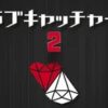 ラブキャッチャー２　出演者　プロフィール　SNS