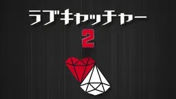 ラブキャッチャー２　出演者　プロフィール　SNS