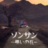 ソンサン弔いの丘　最終回　ネタバレ　犯人　誰　感想　レビュー