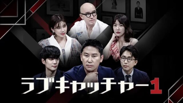 ラブキャッチャー　出演　メンバー　プロフィール　インスタ　韓国恋リア