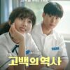 映画 告白ヒストリー コンユ カメオ出演 OST 感想 レビュー