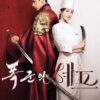暴君のシェフ OST 日本語吹き替え声優 韓国評価 作品情報