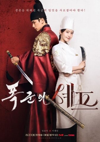 暴君のシェフ OST 日本語吹き替え声優 韓国評価 作品情報