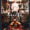 暴君のシェフ　原作　結末　最終回　ネタバレ
