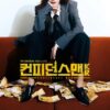 コンフィデンスマンKR　つまらない　　口コミ　韓国評価