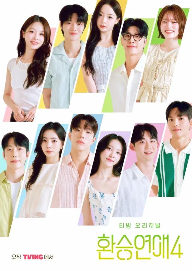 乗り換え恋愛4 出演メンバー　プロフィール　インスタ　韓国　恋リア