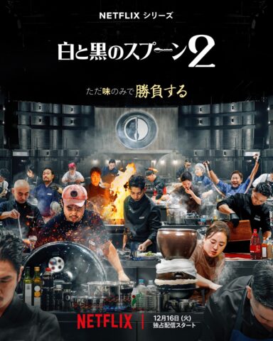 白と黒のスプーン２　審査員　出演者　配信　番組情報