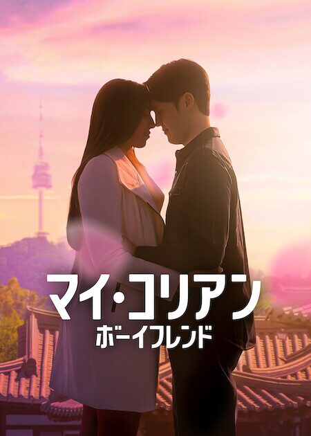マイコリアンボーイフレンド　最終回　　視聴　感想　