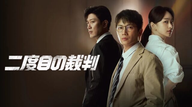 二度目の裁判 原作 結末 ネタバレ 作品情報