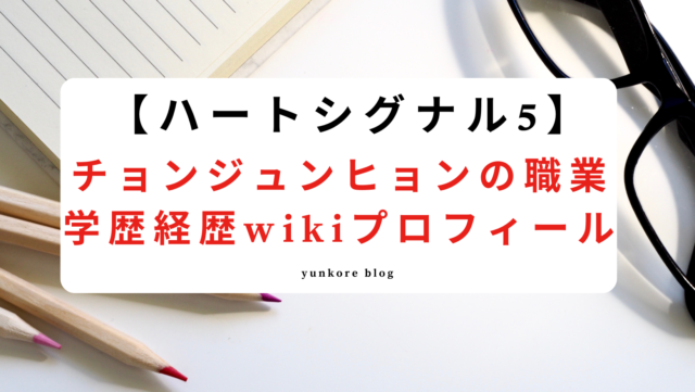 ハートシグナル5 チョンジュンヒョン 職業 弁護士 学歴 経歴 wiki プロフィール