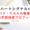 ハートシグナル5 パク・ウヨル 職業 wiki 学歴 経歴 プロフィール