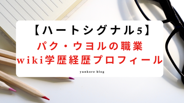 ハートシグナル5 パク・ウヨル 職業 wiki 学歴 経歴 プロフィール