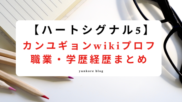 ハートシグナル5 カンユギョン wiki プロフィール 職業 学歴 経歴