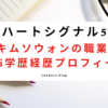 ハートシグナル5　キムソウォン　職業　モデル　wiki　学歴　経歴　プロフィール