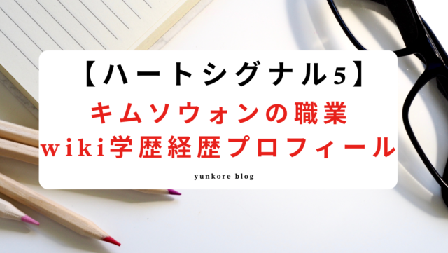 ハートシグナル5　キムソウォン　職業　モデル　wiki　学歴　経歴　プロフィール