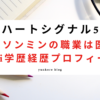 ハートシグナル5 キムソンミン 職業 医者 wiki 学歴 経歴 プロフィール