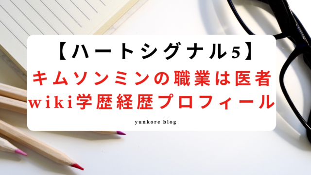 ハートシグナル5 キムソンミン 職業 医者 wiki 学歴 経歴 プロフィール