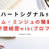 ハートシグナル5 キムミンジュ 職業 学歴 経歴 wiki プロフィール