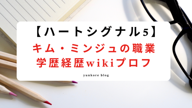 ハートシグナル5 キムミンジュ 職業 学歴 経歴 wiki プロフィール
