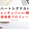ハートシグナル5 チョンギュリ wiki 職業 学歴 経歴 プロフィール