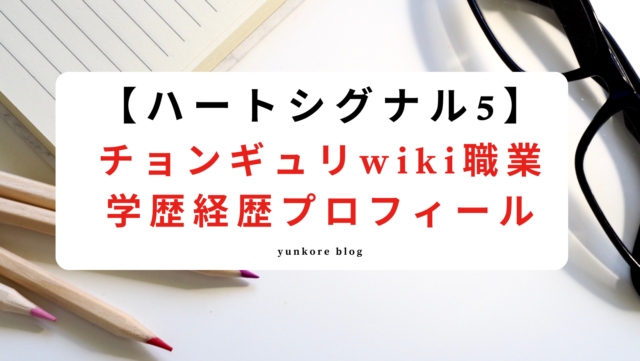 ハートシグナル5 チョンギュリ wiki 職業 学歴 経歴 プロフィール