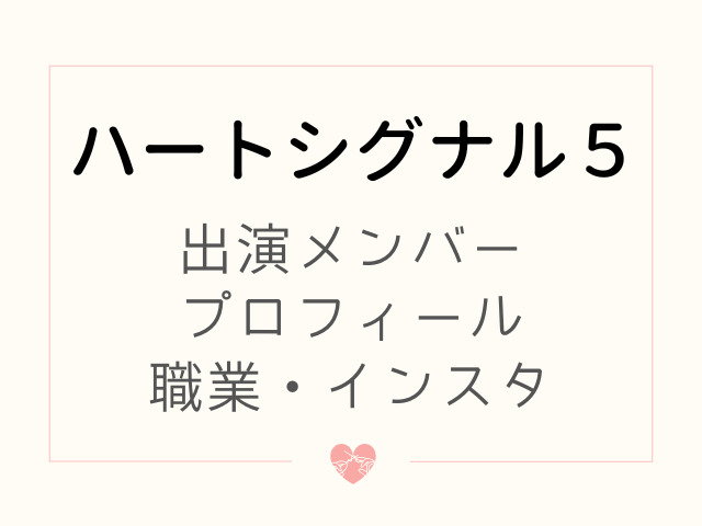 ハートシグナル5　出演メンバー　プロフィール　インスタ　職業　韓国恋リア
