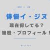 韓国　俳優　イジヌ　ゴースト9　　現在　経歴　wikiプロフィール