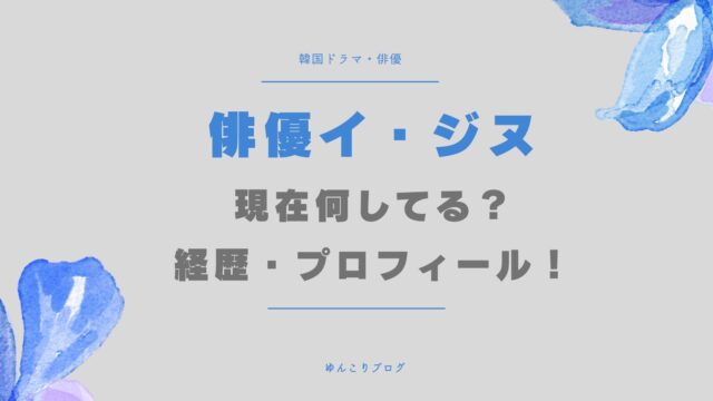 韓国　俳優　イジヌ　ゴースト9　　現在　経歴　wikiプロフィール