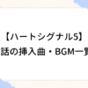 ハートシグナル5 オープニング 1話 挿入曲 BGM 一覧