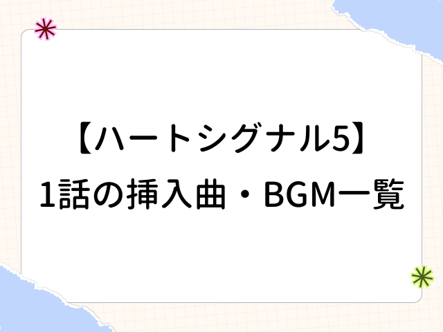 ハートシグナル5 1話 挿入曲 BGM 一覧