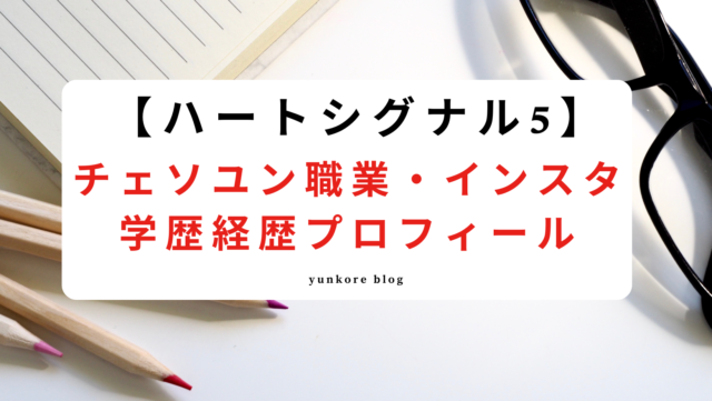 ハートシグナル5 チェソユン wiki 職業 インスタ 学歴 経歴 プロフィール