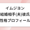 イムジヨン 結婚相手 夫 彼氏 性格 プロフィール