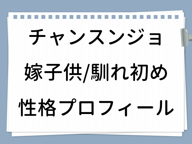 チャンスンジョ 嫁 子供 馴れ初め wiki 性格 プロフィール 出演作