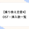 乗り換え恋愛4 OST 挿入歌
