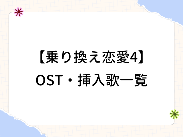 乗り換え恋愛4 OST 挿入歌