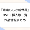 素晴らしき新世界 OST 挿入歌 作品情報