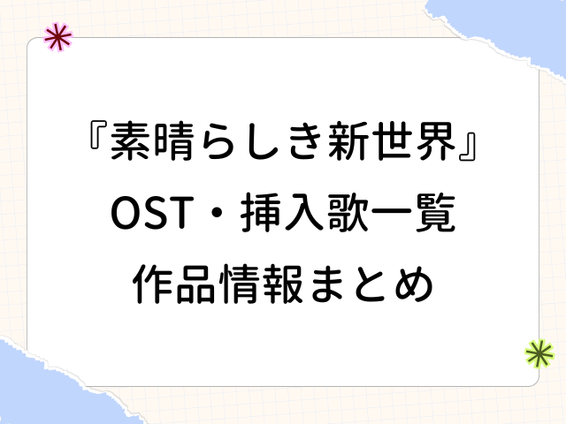 素晴らしき新世界 OST 挿入歌 作品情報