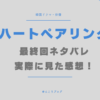 ハートペアリング　最終回　ネタバレ　感想