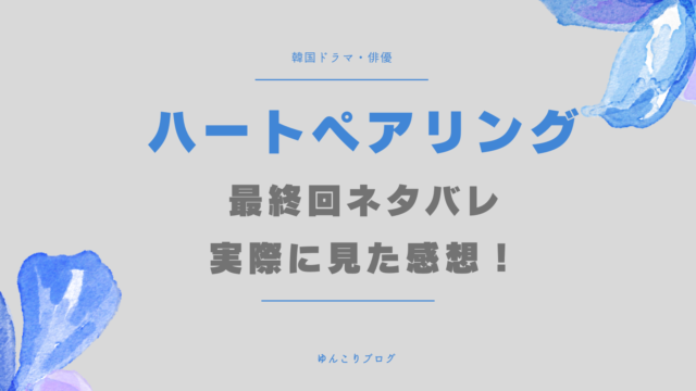 ハートペアリング　最終回　ネタバレ　感想