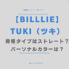 Billlie tuki ツキ 骨格タイプ ストレート パーソナルカラー 身長 体重