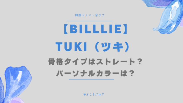 Billlie tuki ツキ 骨格タイプ ストレート パーソナルカラー 身長 体重