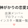 神がかりの恋愛1 出演者 メンバー プロフィール インスタ 職業 一覧