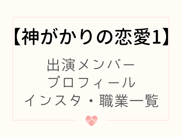 神がかりの恋愛1 出演者 メンバー プロフィール インスタ 職業 一覧