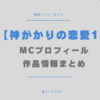 神がかりの恋愛1 MC プロフィール　作品情報 韓国　恋リア
