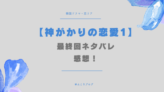 神がかりの恋愛1 最終回　ネタバレ　感想　面白い