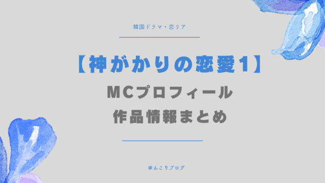 神がかりの恋愛1 MC プロフィール　作品情報 韓国　恋リア