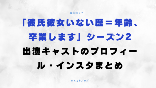 彼氏彼女いない歴＝年齢、卒業します　シーズン2　出演　キャスト　プロフィール　インスタ
