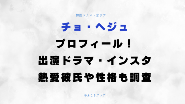チョヘジュ プロフィール 出演ドラマ インスタ 熱愛彼氏 性格