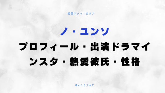 ノ・ユンソ プロフィール 出演ドラマ インスタ 熱愛彼氏 性格